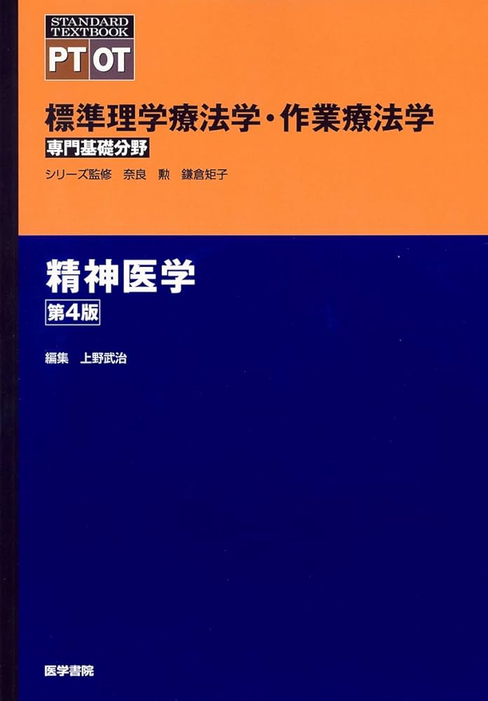 精神医学 第4版 (標準理学療法学・作業療法学 専門基礎分野